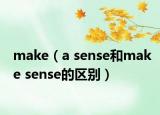 make（a sense和make sense的区别）