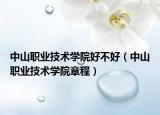 中山职业技术学院好不好（中山职业技术学院章程）
