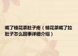喝了桂花茶肚子疼（桂花茶喝了拉肚子怎么回事详细介绍）