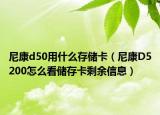 尼康d50用什么存储卡（尼康D5200怎么看储存卡剩余信息）