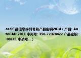 cad产品信息序列号和产品密钥2014（产品: AutoCAD 2011 序列号: 356-72378422 产品密钥: 001C1 申请号...）