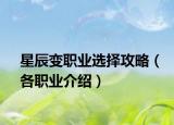 星辰变职业选择攻略（各职业介绍）