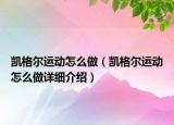 凯格尔运动怎么做（凯格尔运动怎么做详细介绍）