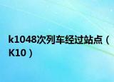 k1048次列车经过站点（K10）