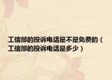 工信部的投诉电话是不是免费的（工信部的投诉电话是多少）