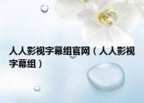 人人影视字幕组官网（人人影视字幕组）