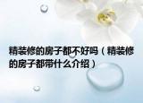 精装修的房子都不好吗（精装修的房子都带什么介绍）