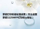 京瓷打印机地址簿设置（怎么设置京瓷1125MFP打印机ip地址）
