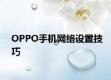 OPPO手机网络设置技巧