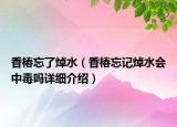 香椿忘了焯水（香椿忘记焯水会中毒吗详细介绍）