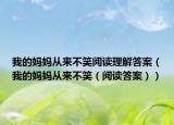 我的妈妈从来不笑阅读理解答案（我的妈妈从来不笑（阅读答案））