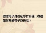微信电子身份证怎样开通（微信如何开通电子身份证）