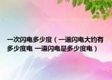 一次闪电多少度（一道闪电大约有多少度电 一道闪电是多少度电）