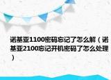 诺基亚1100密码忘记了怎么解（诺基亚2100忘记开机密码了怎么处理）