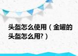 头盔怎么使用（金罐的头盔怎么用?）
