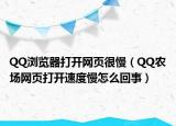 QQ浏览器打开网页很慢（QQ农场网页打开速度慢怎么回事）