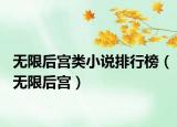 无限后宫类小说排行榜（无限后宫）