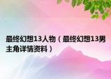 最终幻想13人物（最终幻想13男主角详情资料）