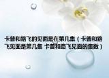 卡普和路飞的见面是在第几集（卡普和路飞见面是第几集 卡普和路飞见面的集数）