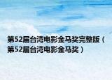 第52届台湾电影金马奖完整版（第52届台湾电影金马奖）
