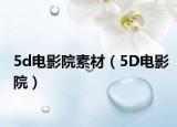 5d电影院素材（5D电影院）