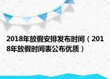 2018年放假安排发布时间（2018年放假时间表公布优质）