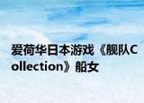爱荷华日本游戏《舰队Collection》船女