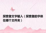 探索者文字输入（探索者的字体在哪个文件夹）
