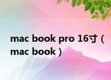 mac book pro 16寸（mac book）