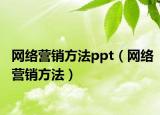 网络营销方法ppt（网络营销方法）