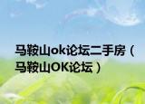 马鞍山ok论坛二手房（马鞍山OK论坛）