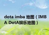 dota imba 地图（IMBA DotA娱乐地图）