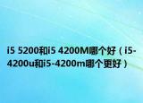 i5 5200和i5 4200M哪个好（i5-4200u和i5-4200m哪个更好）