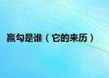 赢勾是谁（它的来历）