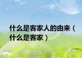 什么是客家人的由来（什么是客家）