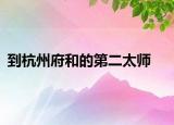 到杭州府和的第二太师