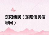 东阳便民（东阳便民信息网）