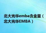 北大光华emba含金量（北大光华EMBA）