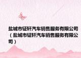 盐城市钲轩汽车销售服务有限公司（盐城市钲轩汽车销售服务有限公司）