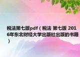 税法第七版pdf（税法 第七版 2016年东北财经大学出版社出版的书籍）