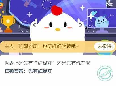 世界上是先有“红绿灯”还是先有汽车呢 蚂蚁庄园5月11日答案