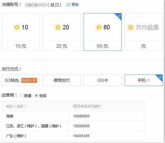 电信手机充值Q币