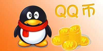 Q币