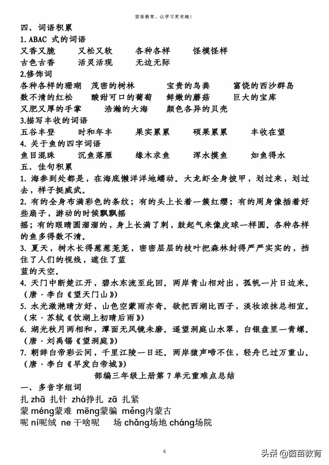 期末复习：三年级上册语文第1-8单元重点知识梳理，可打印