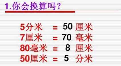 一公分等于多少厘米？公分和厘米一样吗？公分等于多少厘米的单位换算