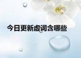 今日更新虚词含哪些