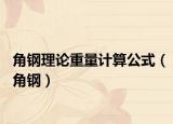 角钢理论重量计算公式（角钢）