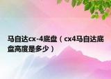 马自达cx-4底盘（cx4马自达底盘高度是多少）