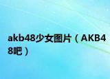 akb48少女图片（AKB48吧）