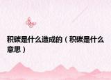 积碳是什么造成的（积碳是什么意思）